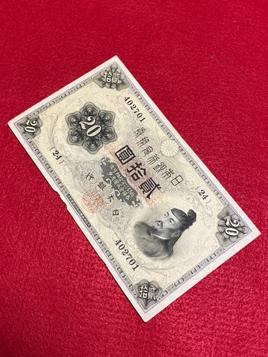古銭、紙幣、横書き２０円、本物