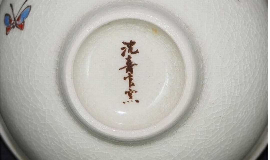 送料無料　薩摩焼　沈寿官窯 煎茶碗５客