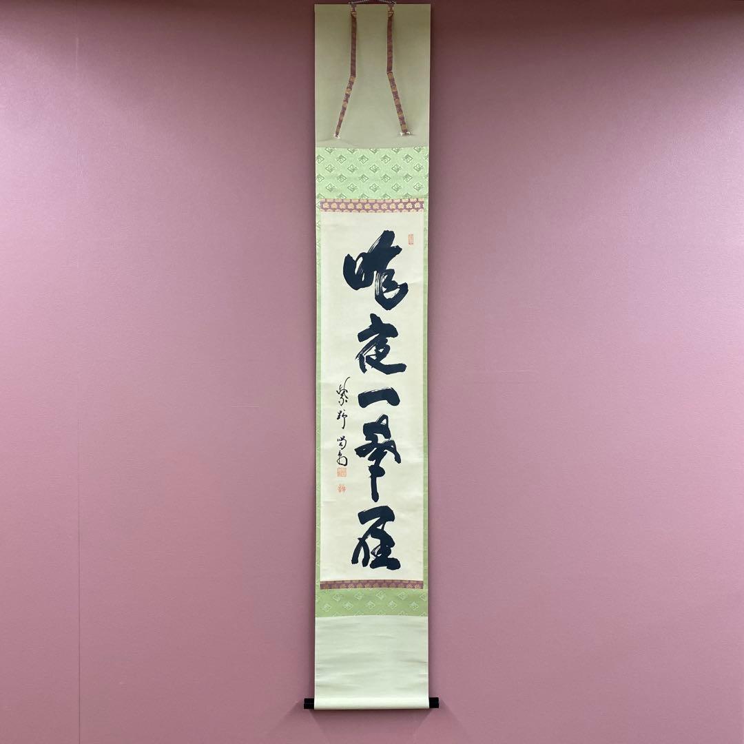 美品 掛け軸 細合喝堂作「昨夜一声雁」大徳寺塔頭龍源院 共箱 禅語 茶掛け