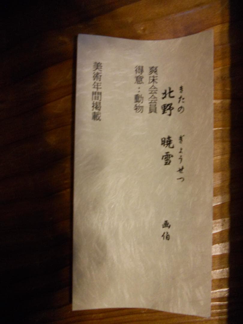 掛け軸 北野暁雪 開運 龍虎之図 絹本 希少 軸装 茶道具 掛軸 美品 です。