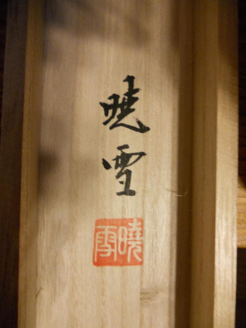 掛け軸 北野暁雪 開運 龍虎之図 絹本 希少 軸装 茶道具 掛軸 美品 です。