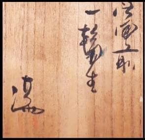 県重要無形文化財　伊勢崎満　一輪生花入 M269