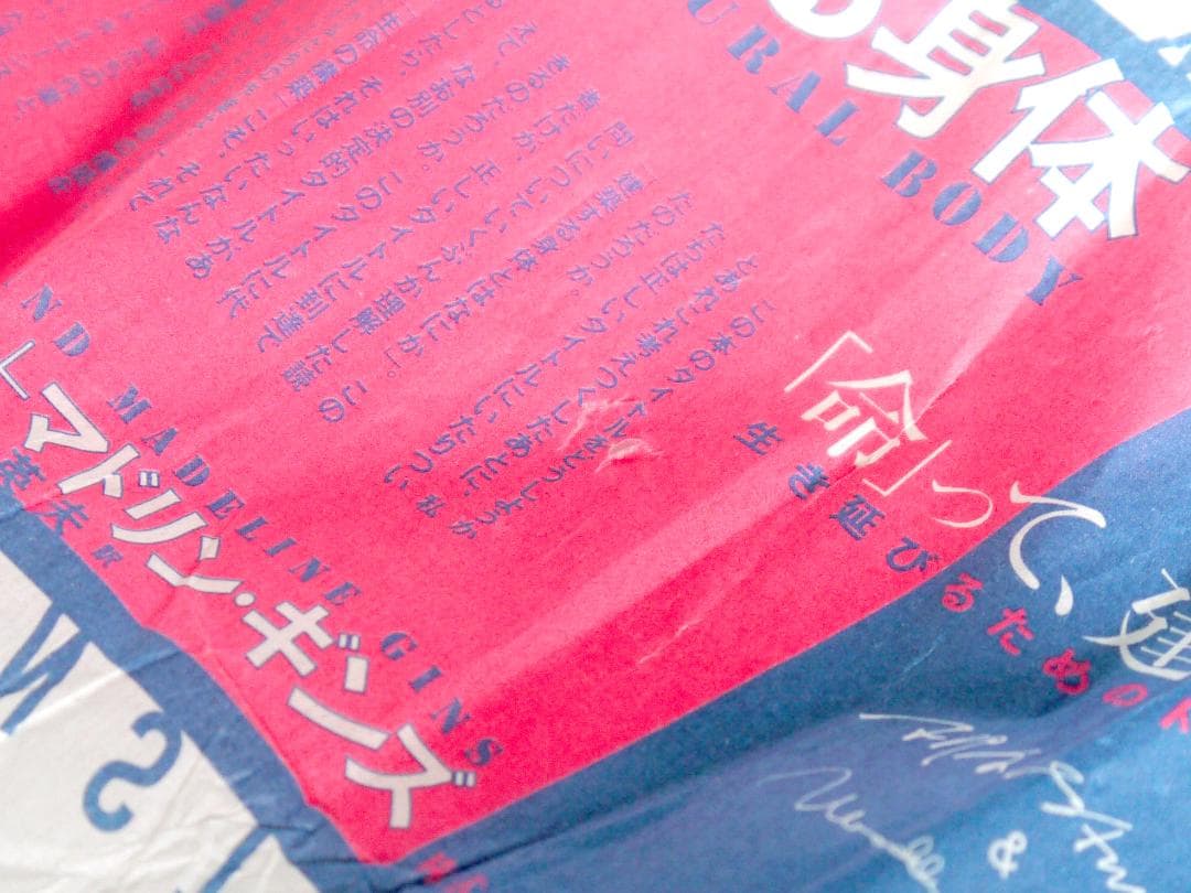 建築する身体　生き延びるためのトイレットペーパー