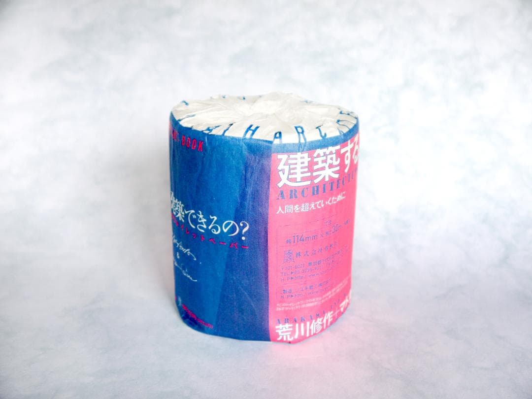 建築する身体　生き延びるためのトイレットペーパー