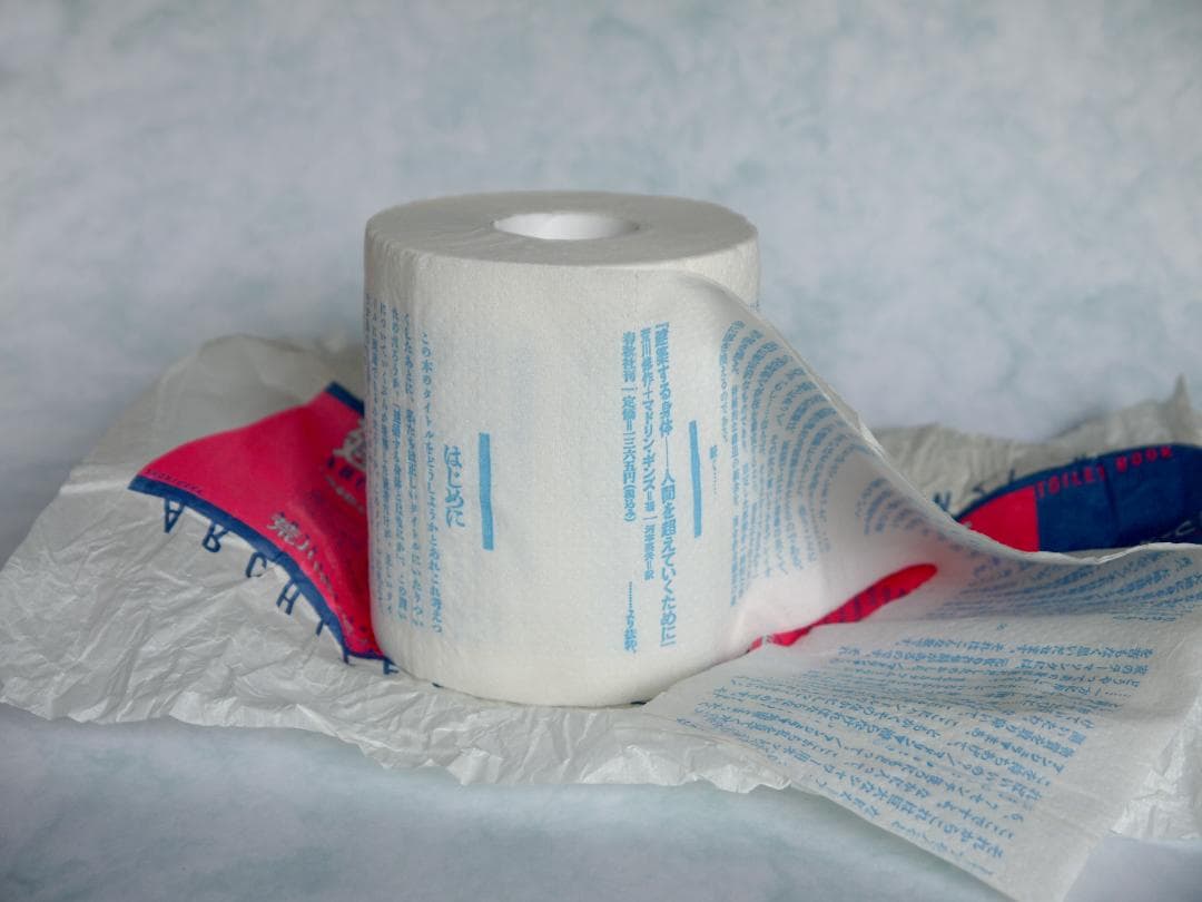 建築する身体　生き延びるためのトイレットペーパー