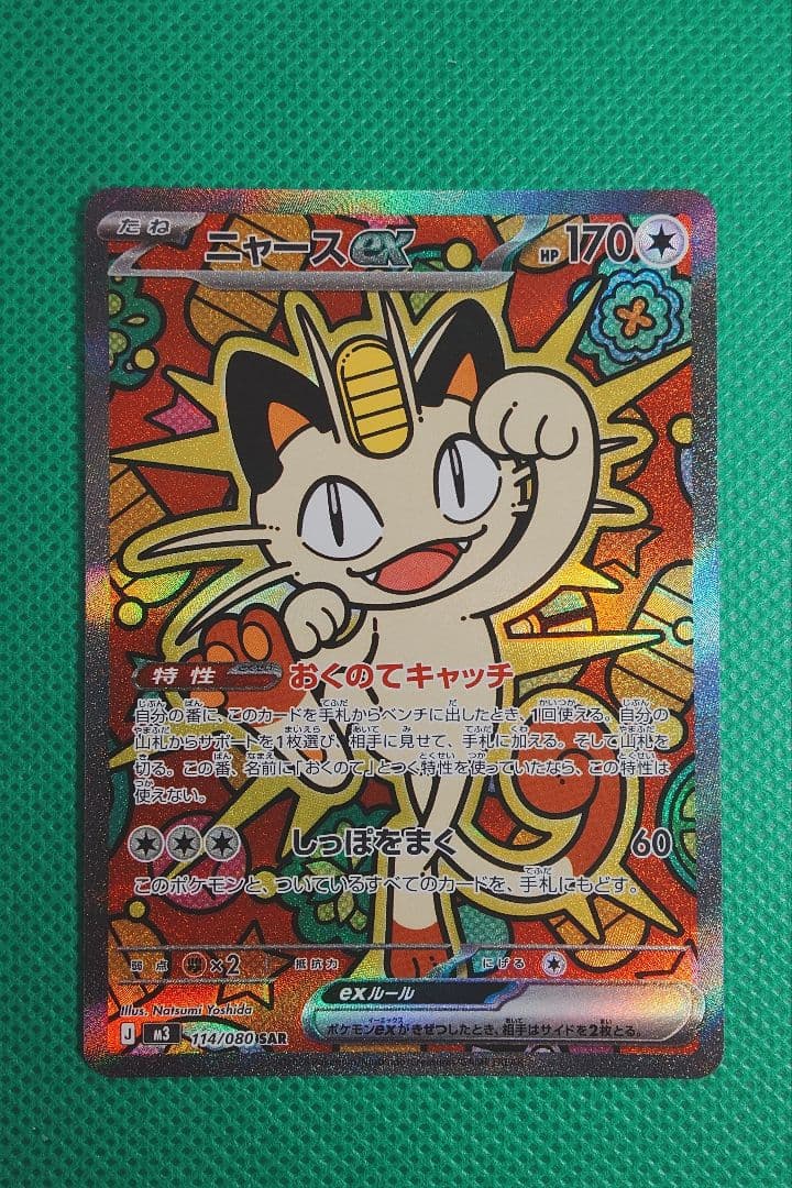 ポケカ　ニャースex SAR