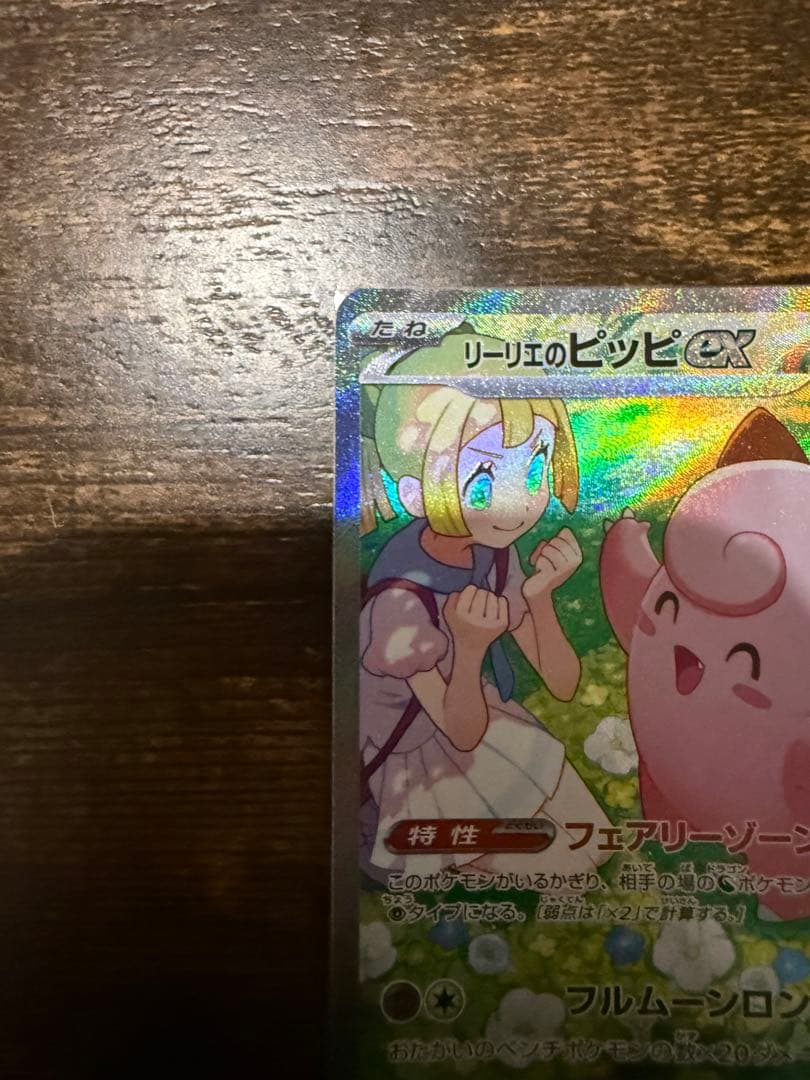 リリエのピッピEX 190 HP SAR