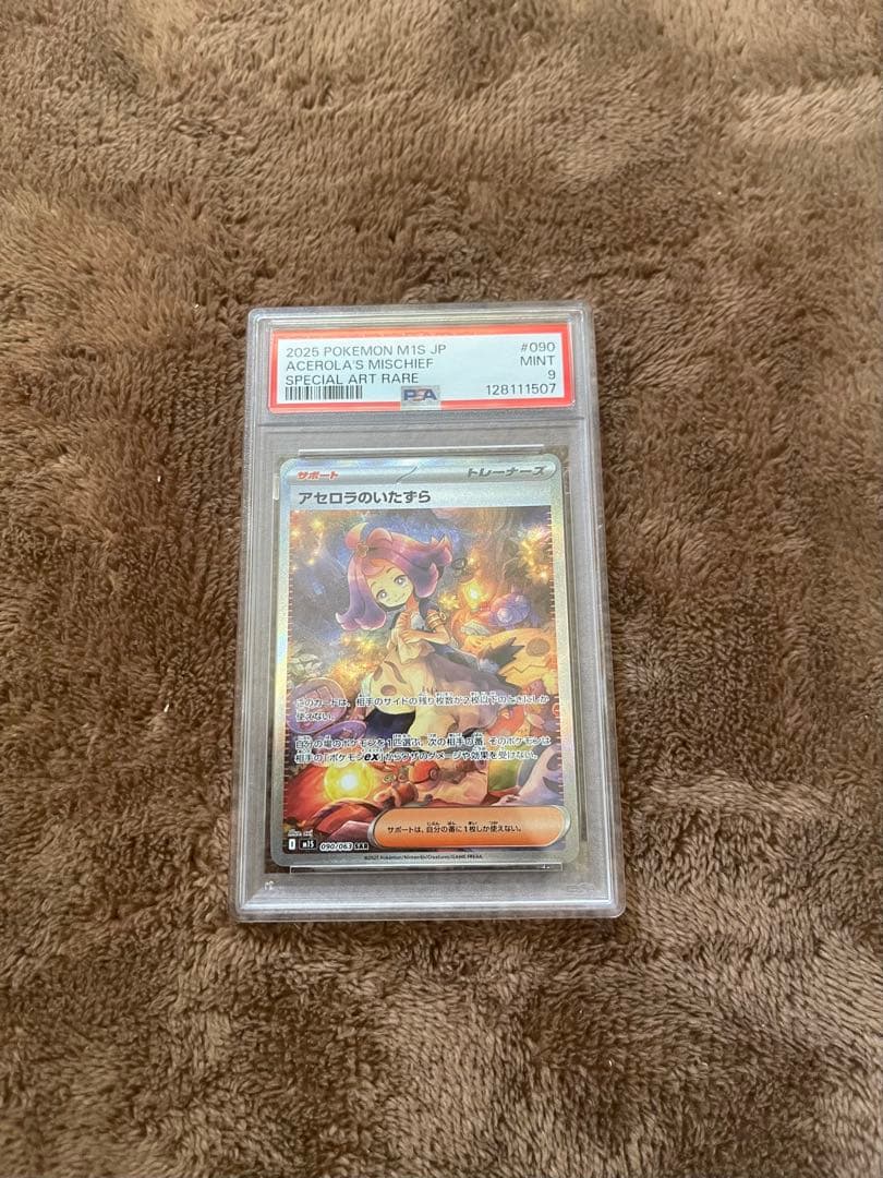 アセロラのイタズラ SAR PSA9