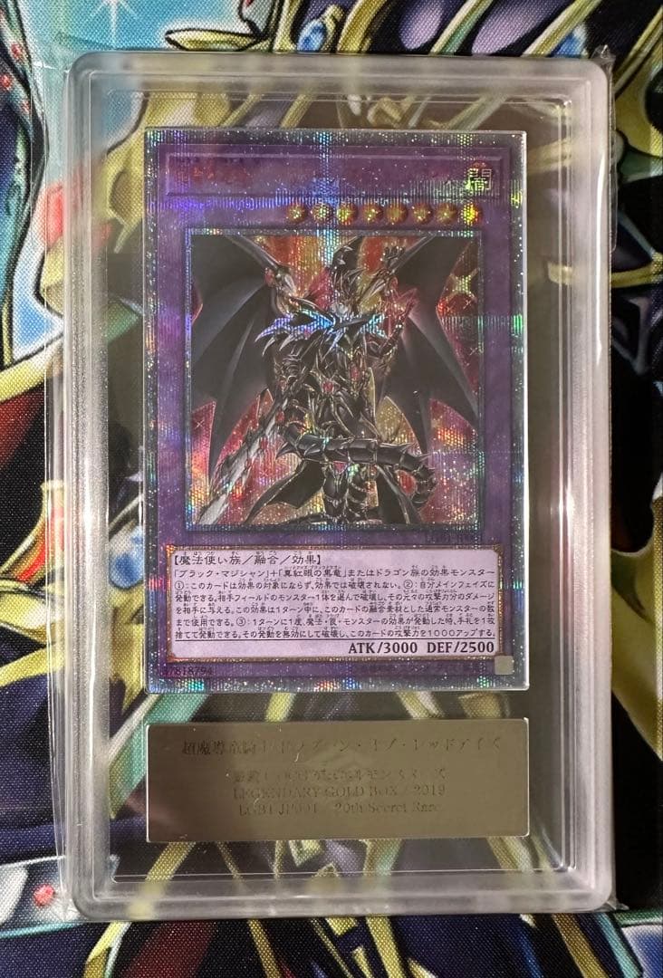 R*E様 【ARS10】超魔導竜騎士 ドラグーンオブレッドアイズ 20thシーク