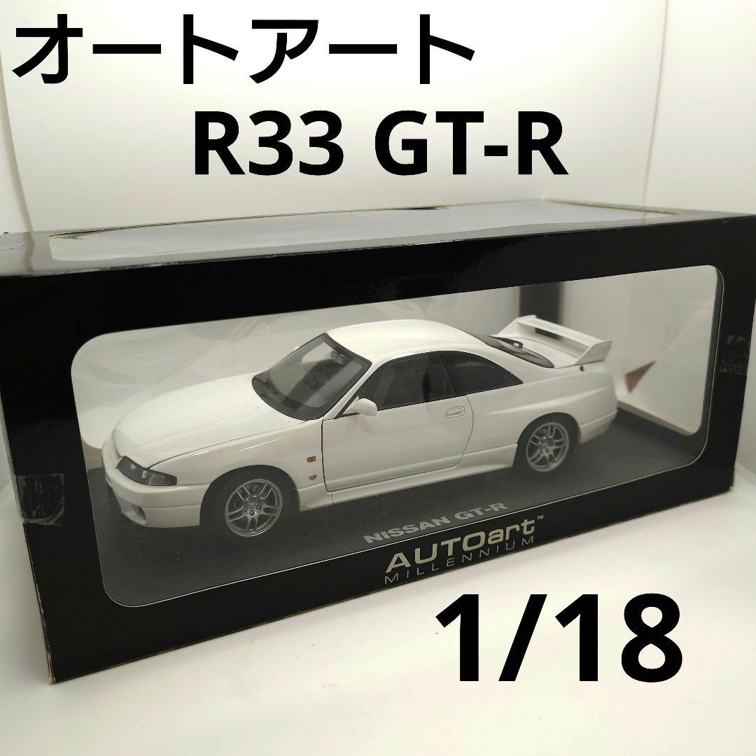 1/18 オートアート 日産 スカイライン GT-R R33 ホワイト