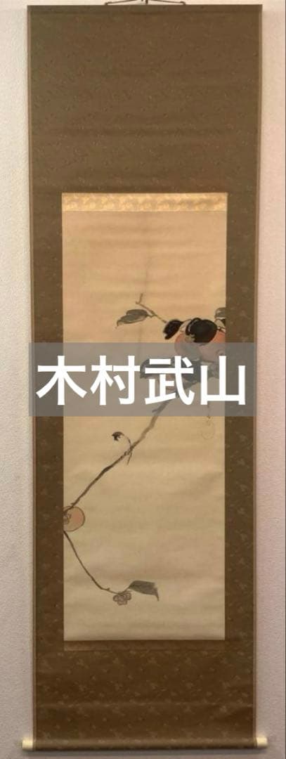 木村武山「雀に柿」花鳥画 掛軸 絹本：茨城県