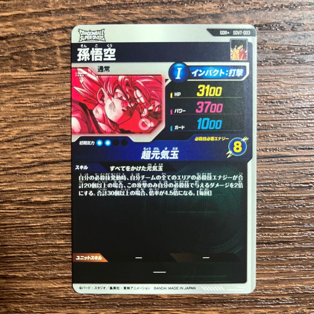 ドラゴンボールスーパーダイバーズ 孫悟空　パラレル　SDV7-003