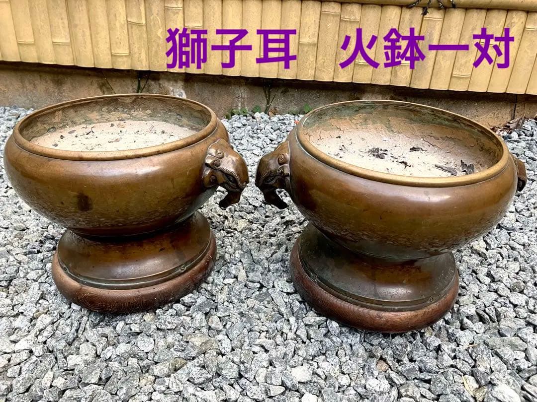 火鉢 一対 獅子耳 時代 骨董 明治 大正 アンティーク 古美術 古道具 レトロ
