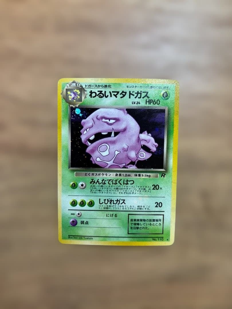 わるいマタドガス ★ 第4弾拡張パック ロケット団