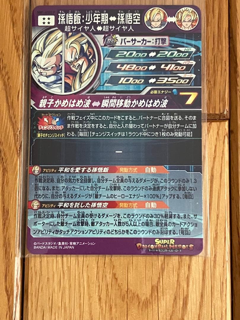 スーパードラゴンボールヒーローズ　MM1-ASECP　孫悟飯　少年期