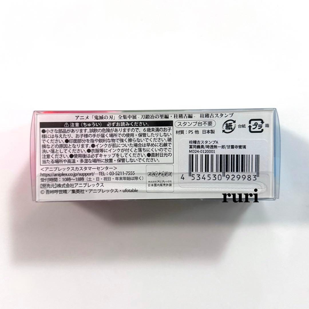 【未開封】鬼滅の刃 ︎ ︎冨岡 時透 甘露寺 ︎ ︎全集中展 ︎ ︎柱稽古スタンプ A