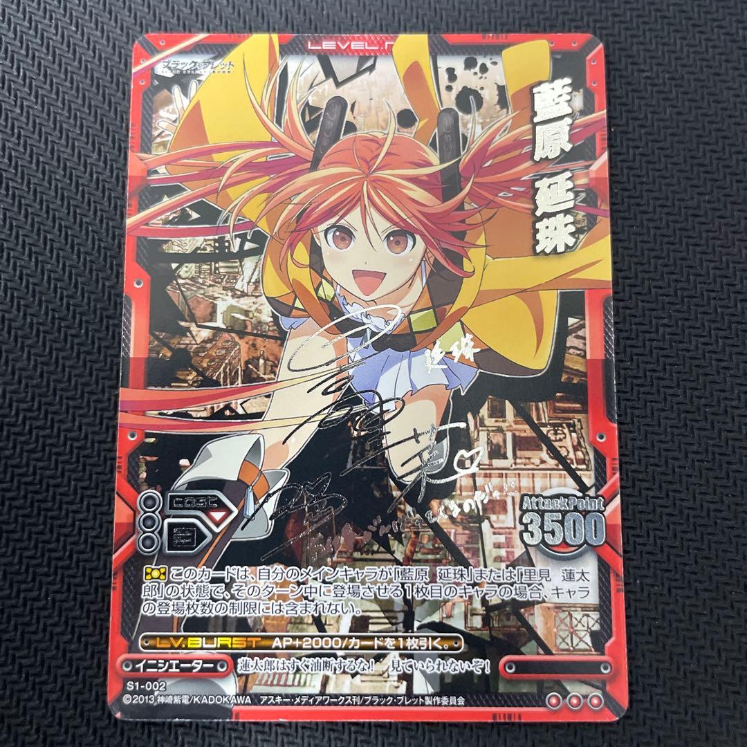 【レベル・ネオ】藍原延珠(日高里菜様銀サイン)　ブラック・ブレット