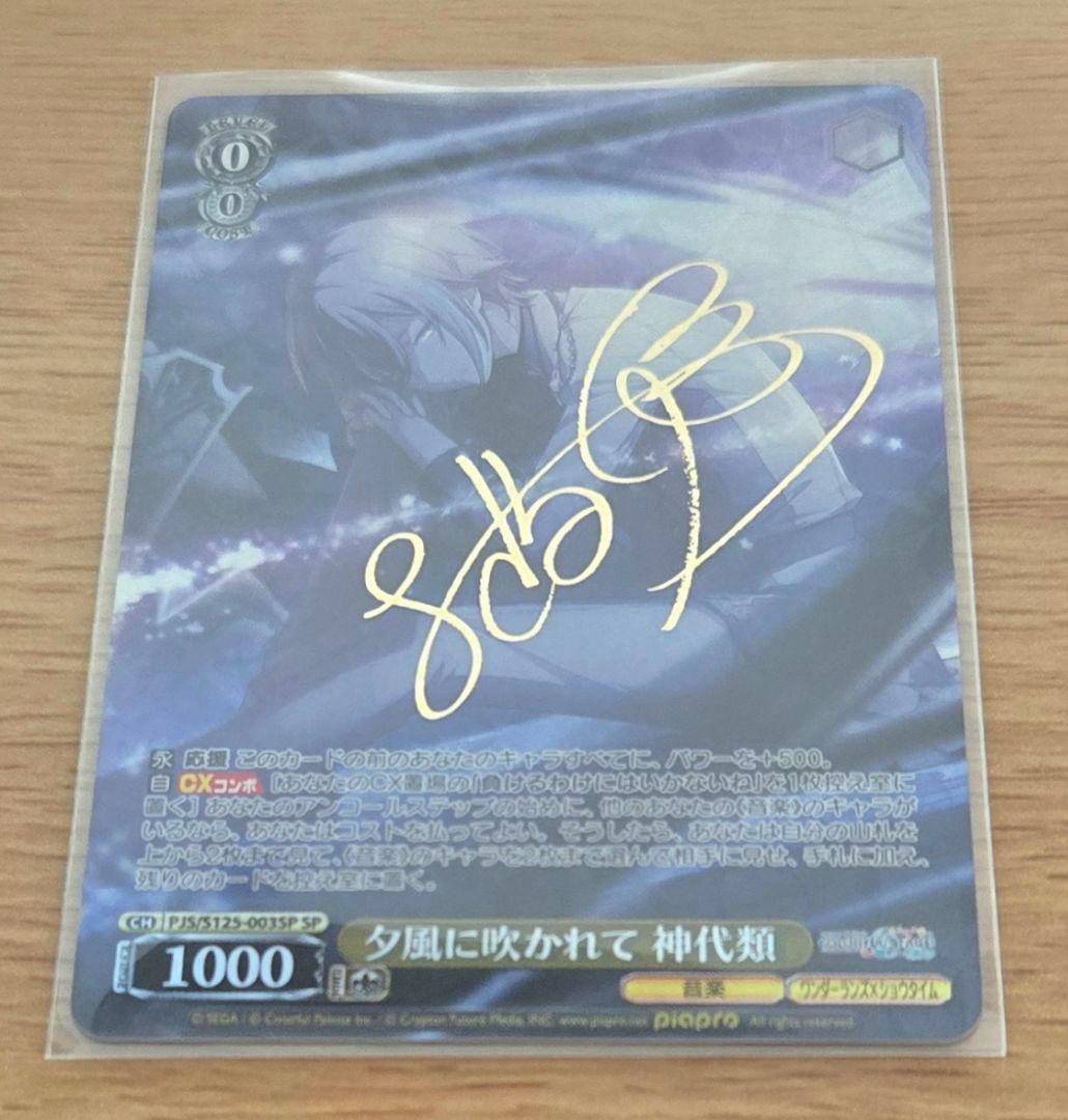 ね*こ様 サイン 神代類 SP 夕風に吹かれて プロセカ ヴァイス 第3弾 カー