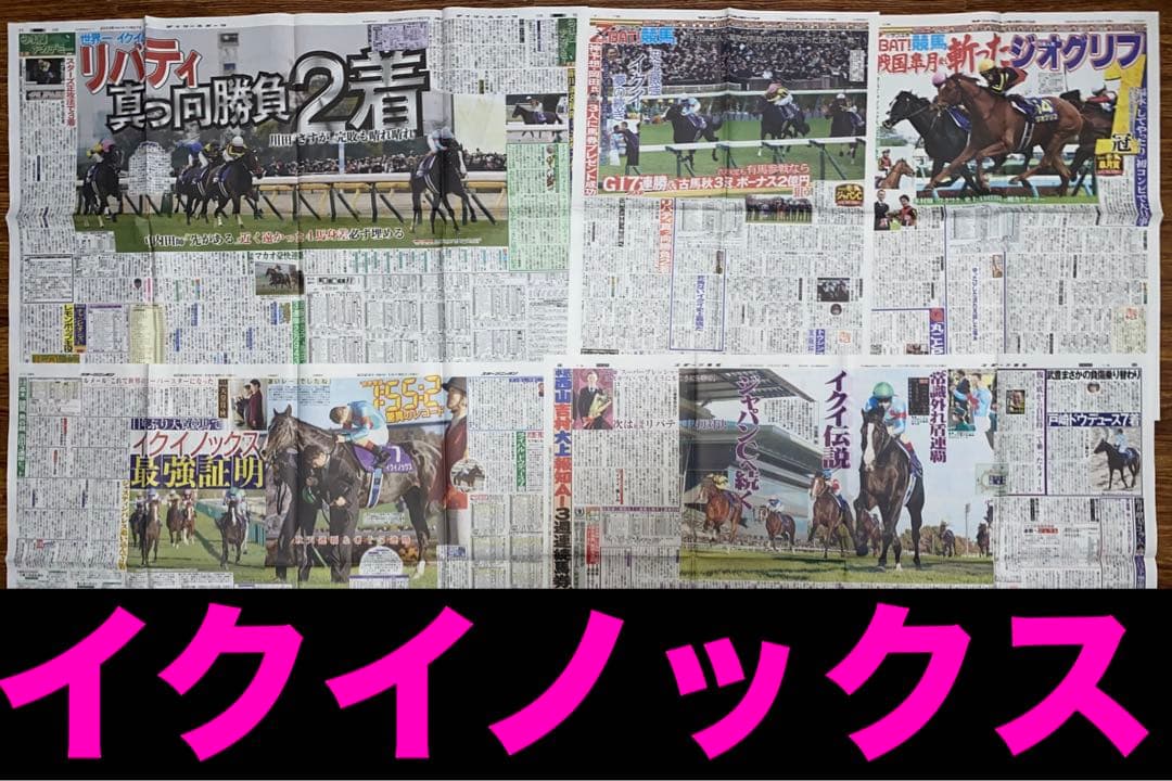 イクイノックス　新聞記事