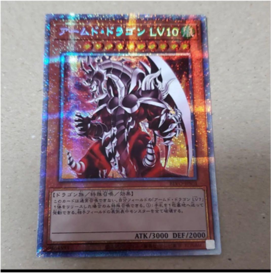送料無料 遊戯王 アームド・ドラゴン ＬＶ１０ プリシク