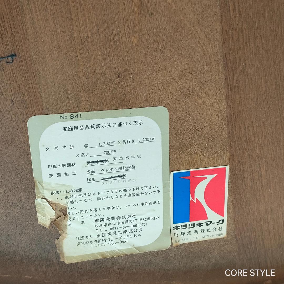 飛騨産業　キツツキ　ラウンドテーブル　ダイニングテーブル　A92