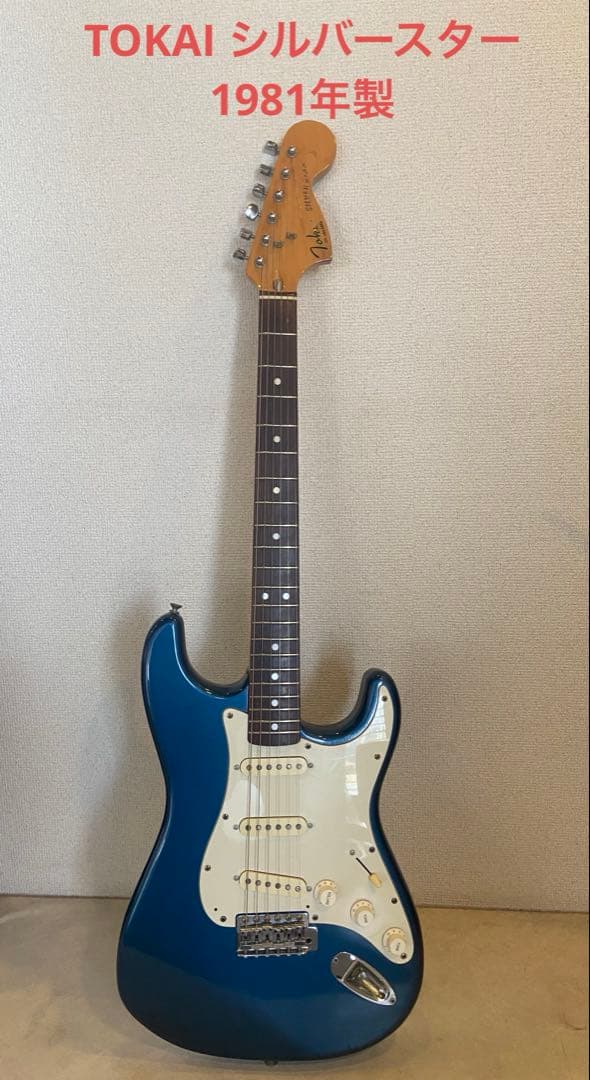 TOKAI SILVER STAR シルバースター　ギター トーカイ 81年製