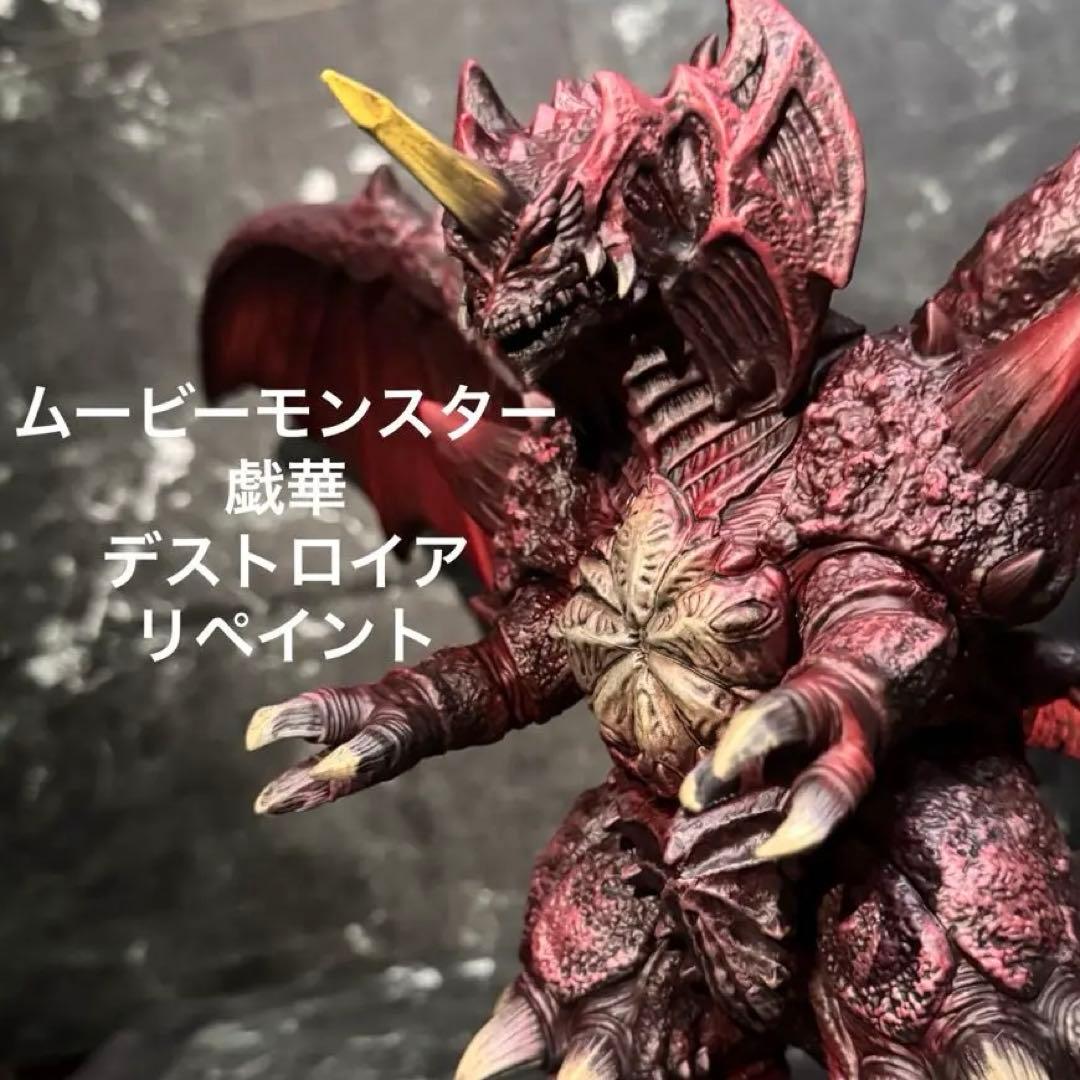 デストロイア　ムービーモンスターシリーズ戯華　リペイント　ゴジラ