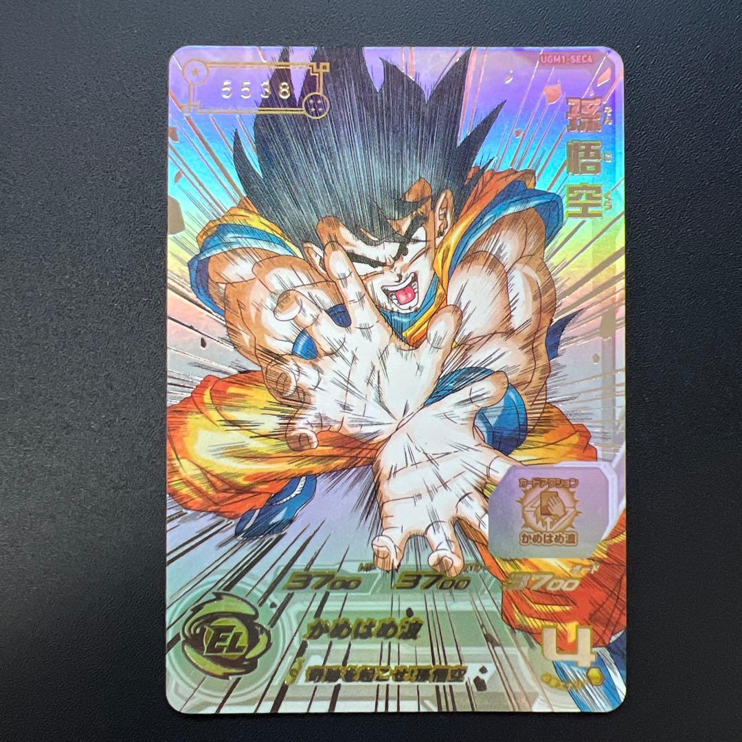 スーパードラゴンボールヒーローズ 孫悟空 シリアルUGM1-SEC4