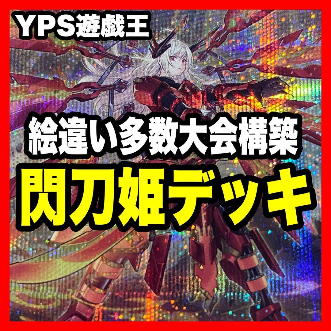 【2日以内に発送】 遊戯王 本格構築済み 閃刀姫カガリ デッキ エンゲージゼロ②