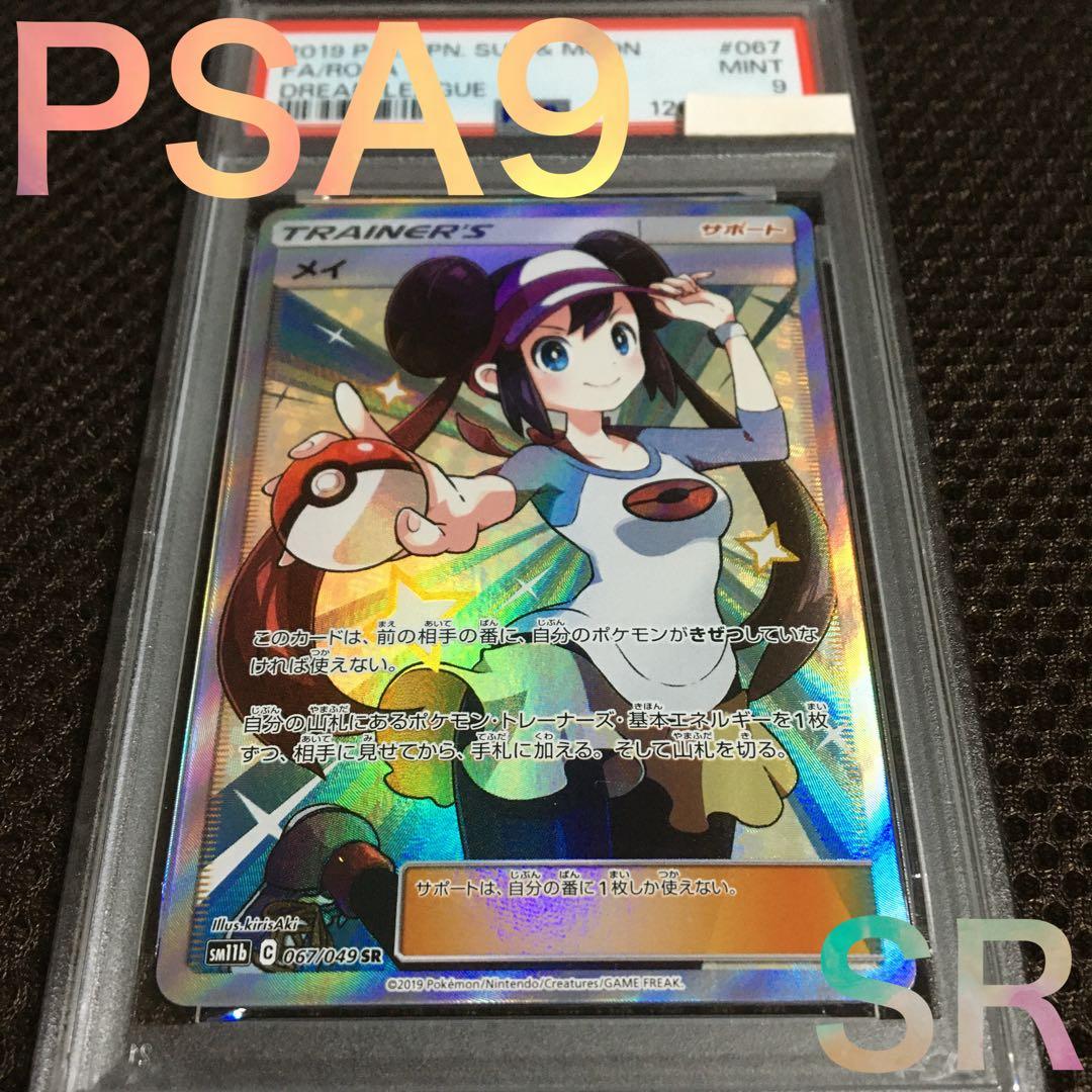 フォローで割引！ ポケモンカード PSA9 メイ SM11b SR A