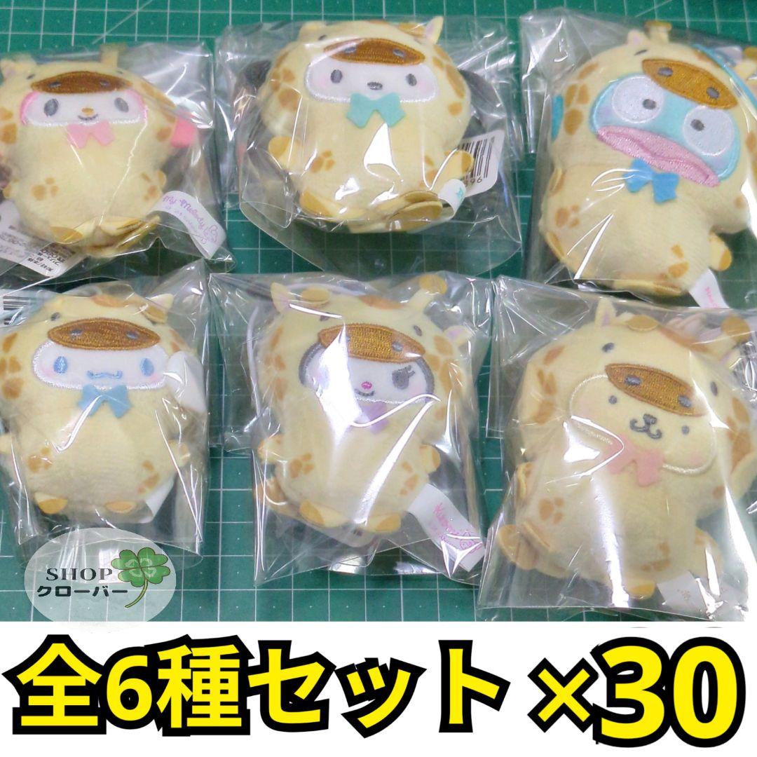 サンリオ　どうぶつ着ぐるみマスコット　ぬいぐるみ キリン編　全6種×30セット