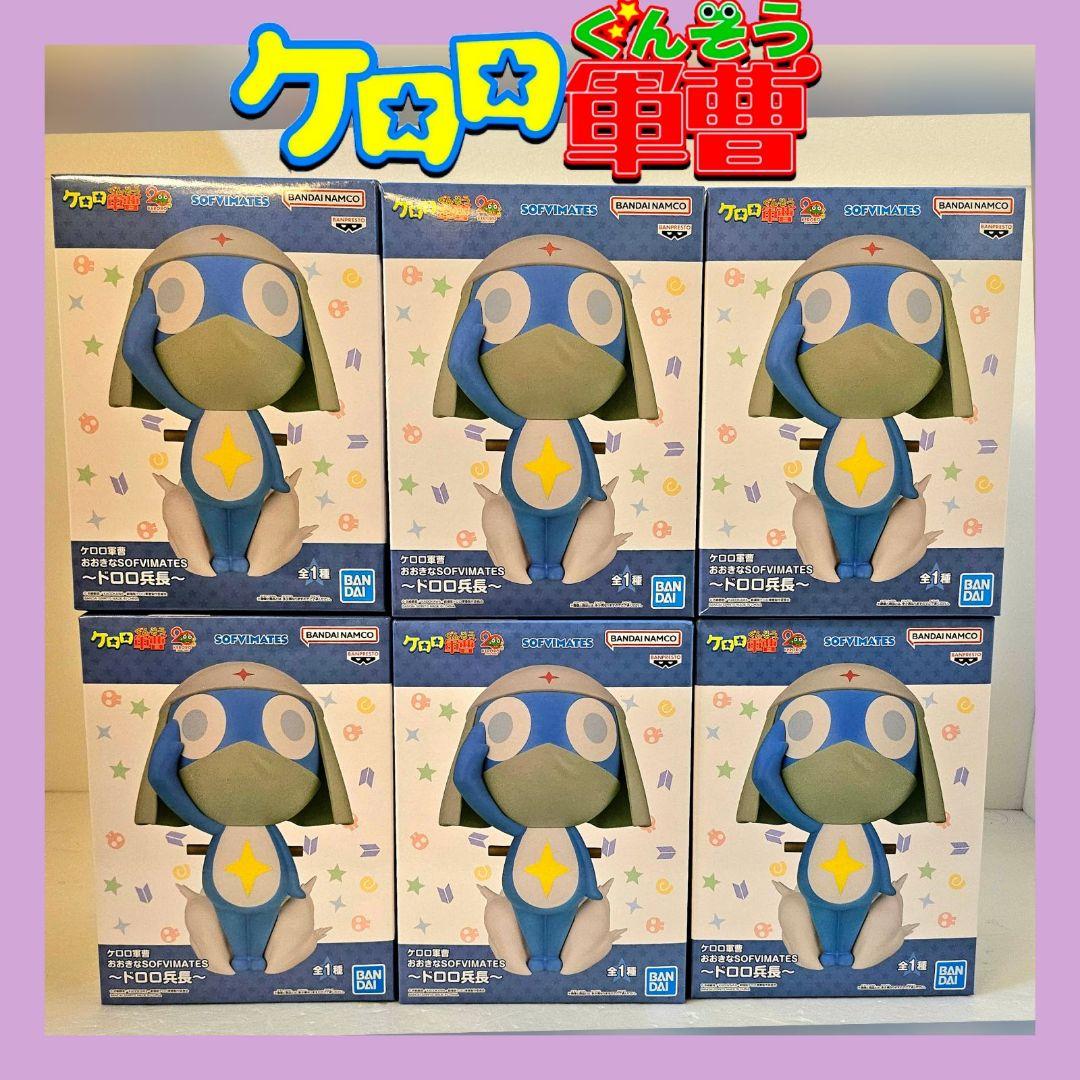 ❤ケロロ軍曹❤ おおきな SOFVIMATES /ドロロ兵長 6箱