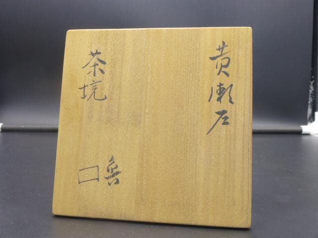 北大路魯山人　黄瀬戸茶碗／共箱・共布／仕覆