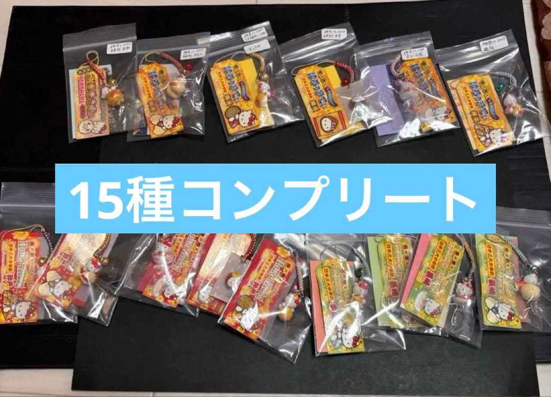レア❣️未使用未開封❗️ご当地キティ三大中華街2007 15種コンプリート