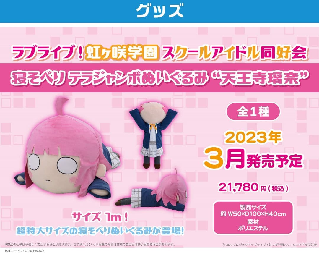 ラブライブ！　テラジャンボ寝そべりぬいぐるみ　虹ヶ咲　天王寺璃奈