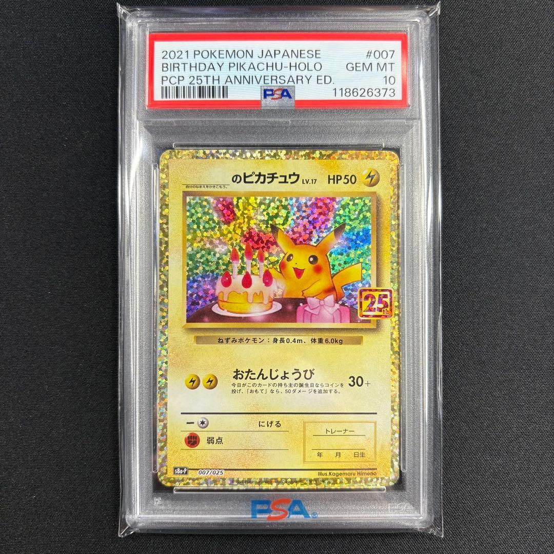 【PSA10】お誕生日ピカチュウ 25th/Pikachu PROMO