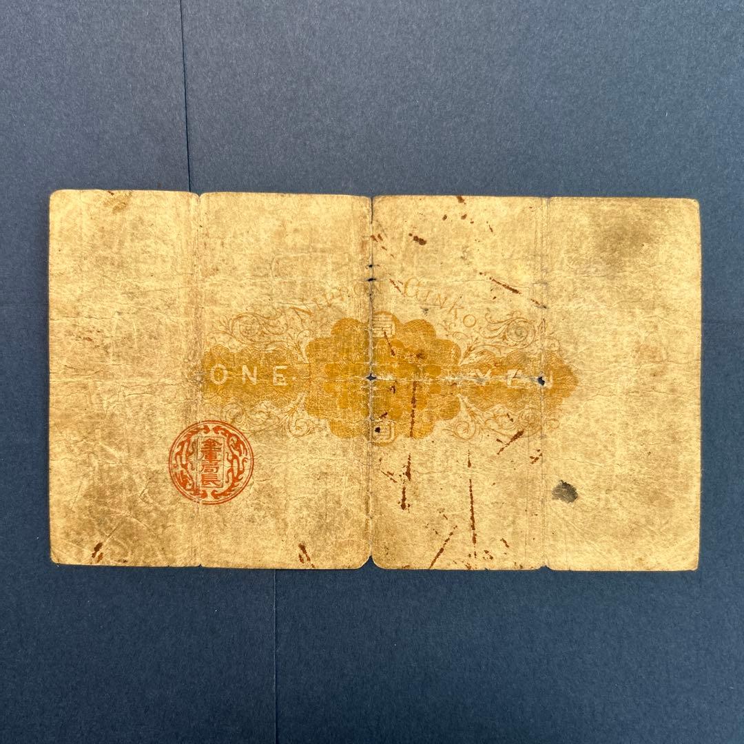【再々お値下げ】旧紙幣 明治 大黒1円札【希少】