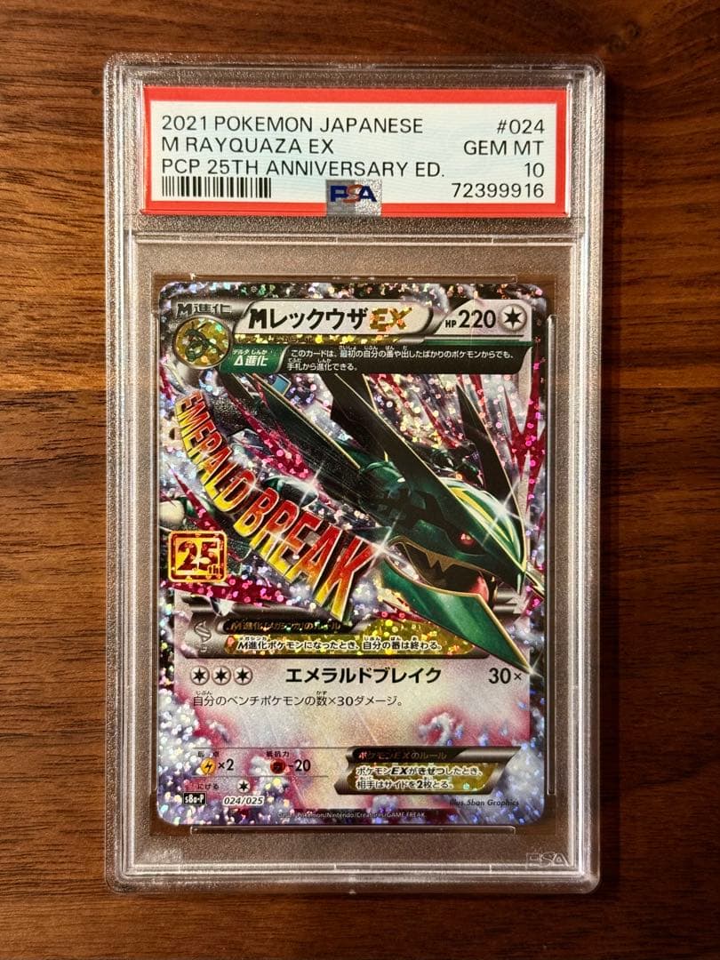 MレックウザEX 25th psa10