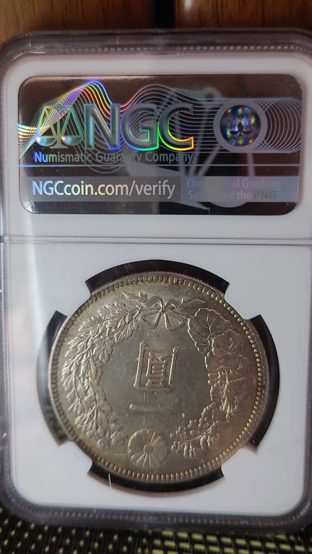 な*ま様 新1円銀貨　明治38年　NGC鑑定済 　一圓銀貨