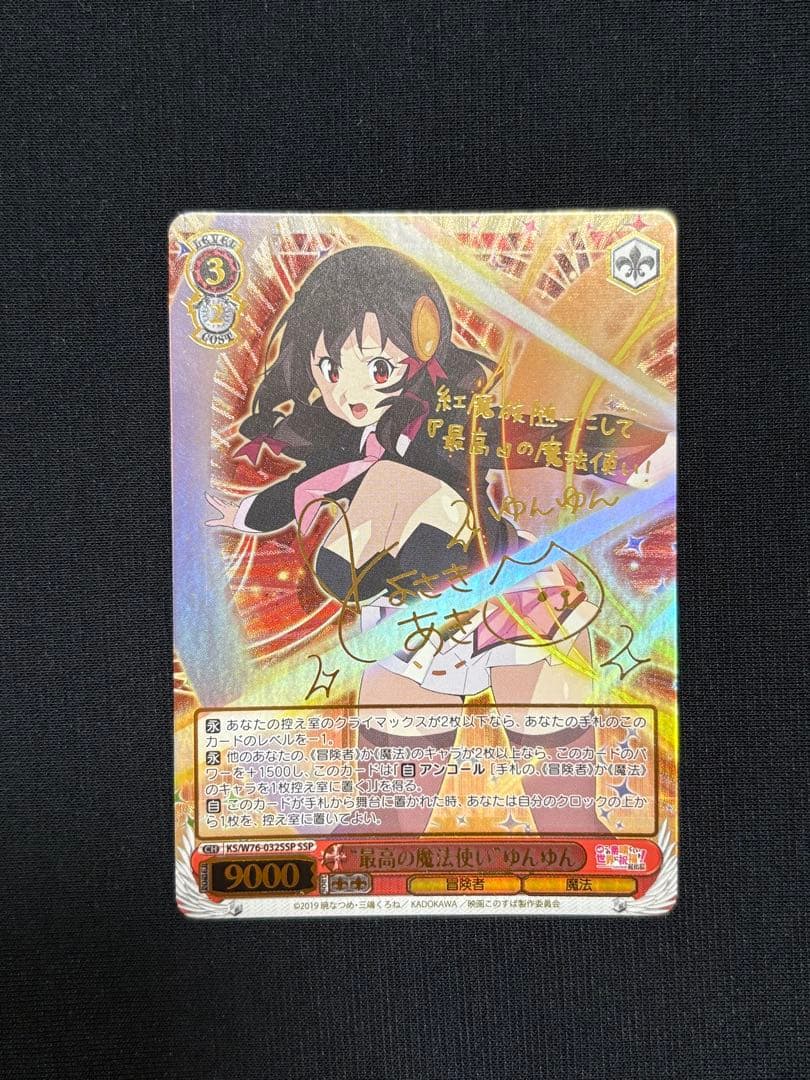 ヴァイスシュヴァルツ 最高の魔法使い ゆんゆん ssp