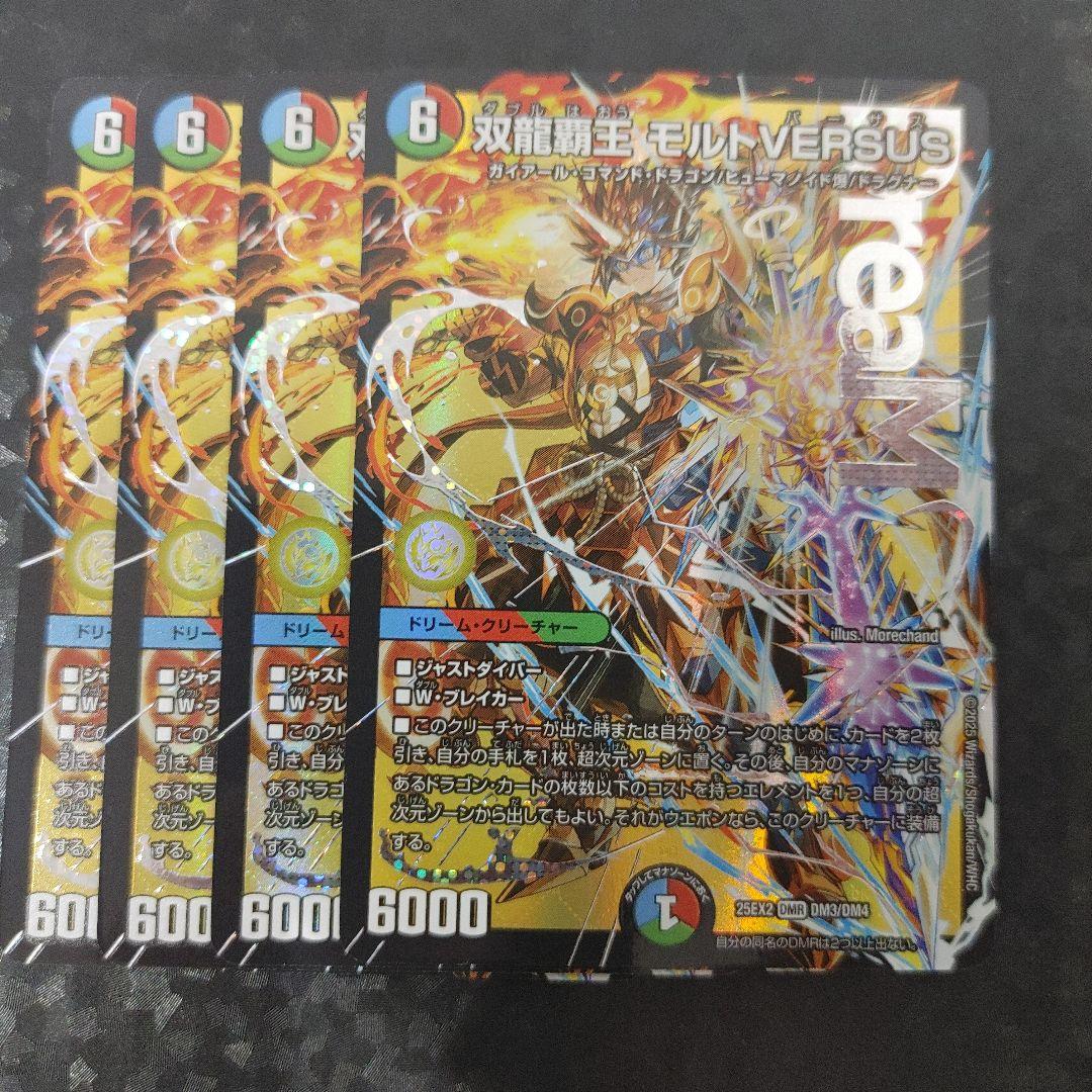 メルカリ便　双龍覇王 モルトVERSUS 4枚　DM25EX2