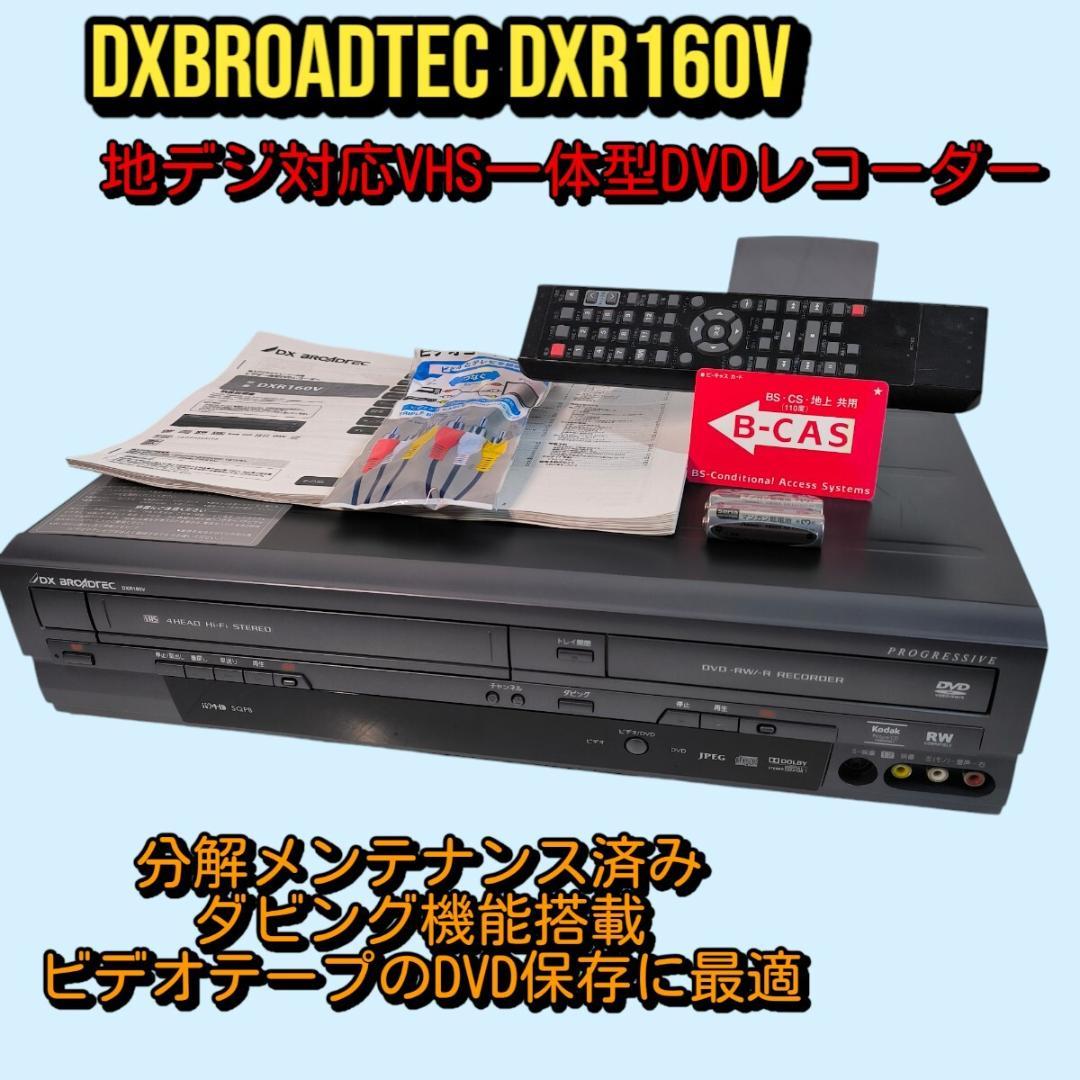 DXアンテナ 地デジ対応 ビデオ一体型DVDレコーダー DXR160V