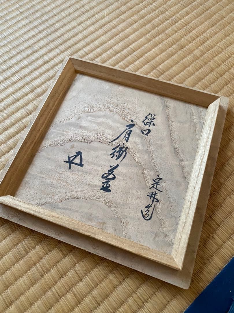 繰口　肩衝釜　大西定林氏作