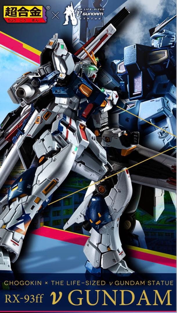 【新品最安値】超合金 RX-93ff νガンダム【ガンダムベース福岡】