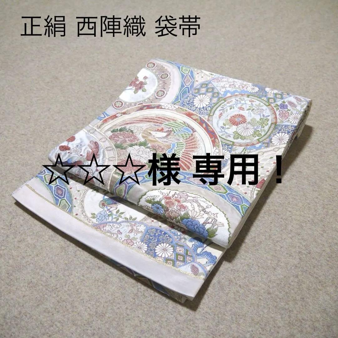 ☆☆☆！早い者勝ち！！ 正絹 中古 西陣織 仕立て上がり袋帯☆147