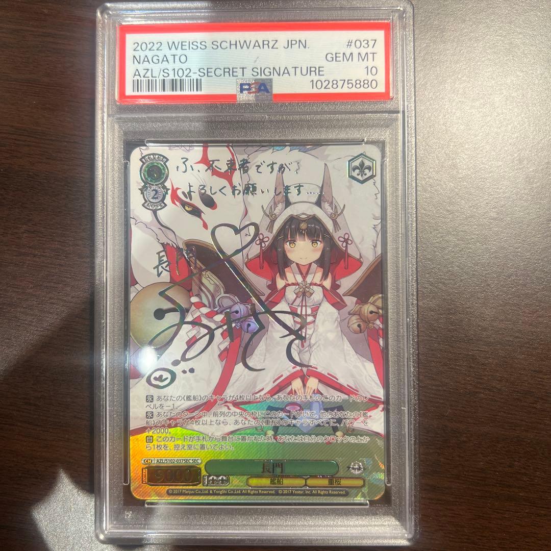 PSA10 長門 ヴァイス