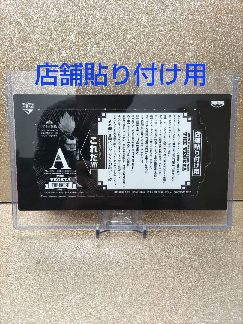 SMSPベジータ01 A賞 店舗貼り付け用