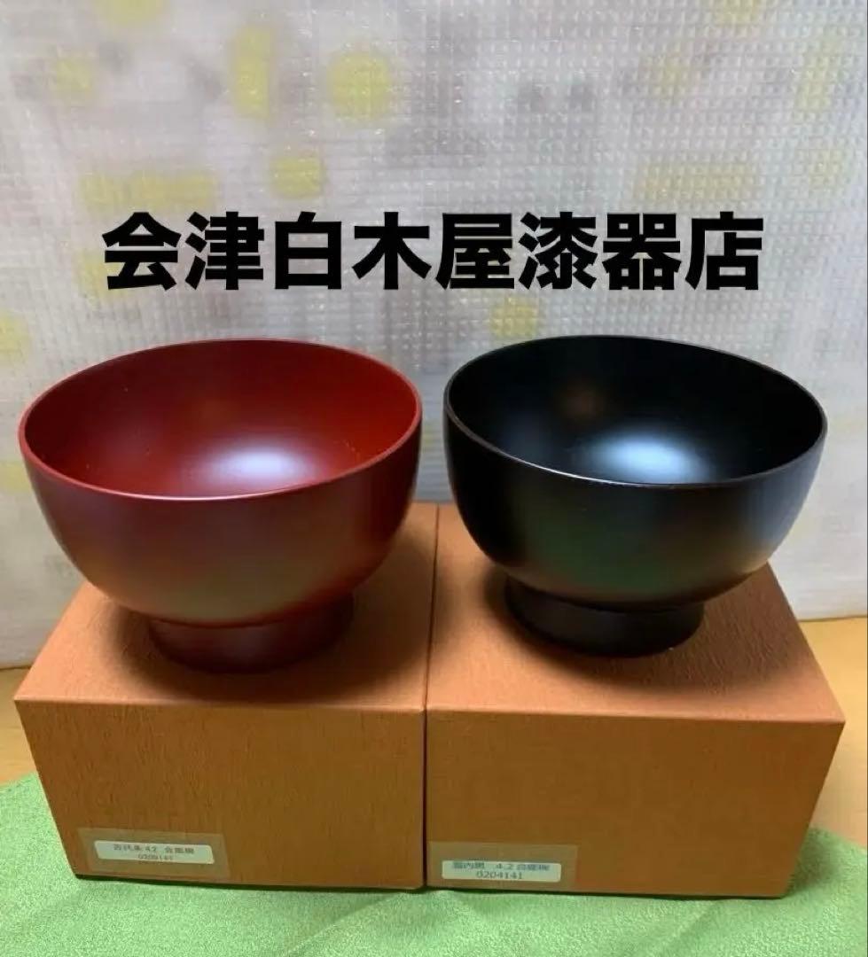 【新品】【会津白木屋漆器店】 漆椀（合鹿椀4. 2）黒・古代朱各1・計2個