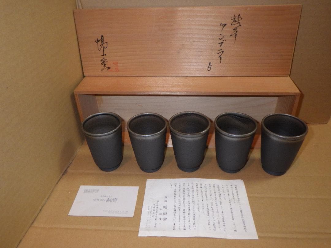 未使用 越前 タンブラー 5客 幡山窯 山崎隆一 越前焼 金沢市 名刺 落款 箱