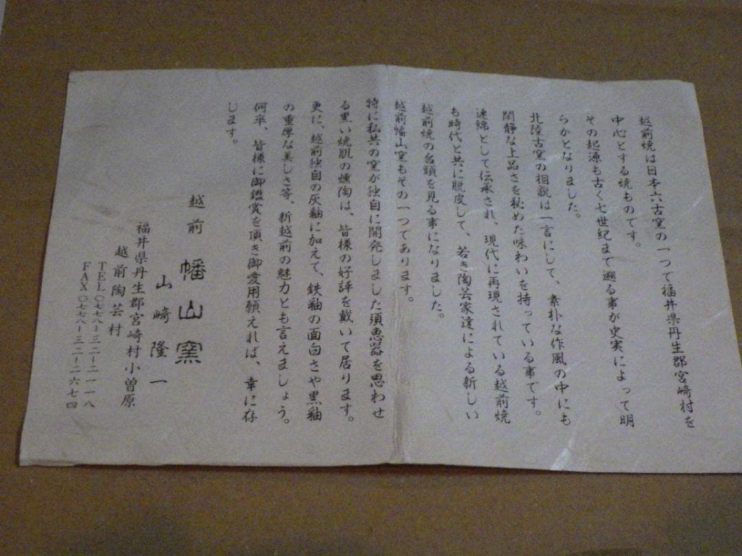 未使用 越前 タンブラー 5客 幡山窯 山崎隆一 越前焼 金沢市 名刺 落款 箱